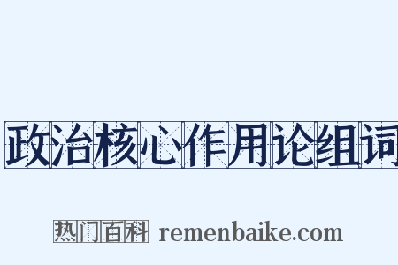 政治核心作用论组词是什么意思的图片